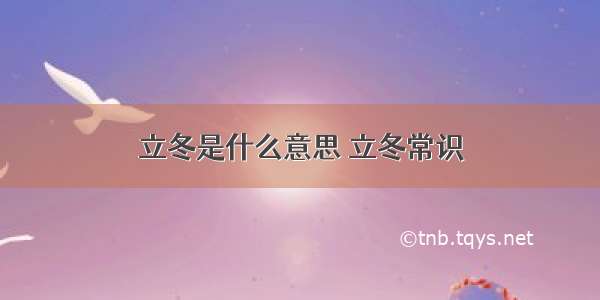 立冬是什么意思 立冬常识