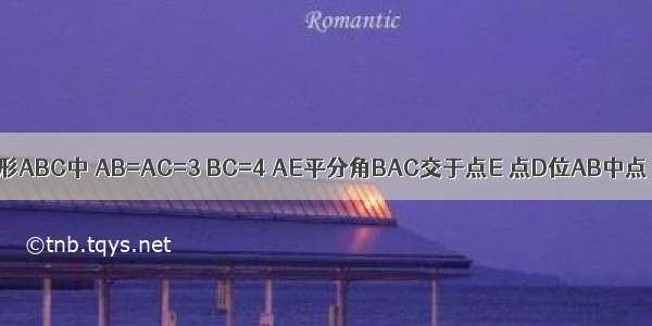 如图 三角形ABC中 AB=AC=3 BC=4 AE平分角BAC交于点E 点D位AB中点 连接DE