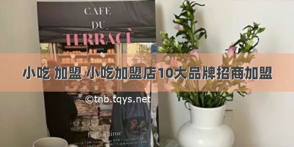 小吃 加盟 小吃加盟店10大品牌招商加盟