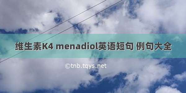 维生素K4 menadiol英语短句 例句大全