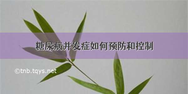 糖尿病并发症如何预防和控制