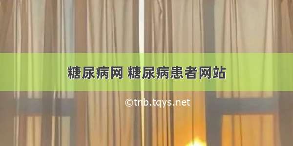 糖尿病网 糖尿病患者网站