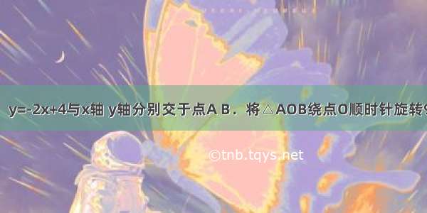 如图 直线l：y=-2x+4与x轴 y轴分别交于点A B．将△AOB绕点O顺时针旋转90°得到△A