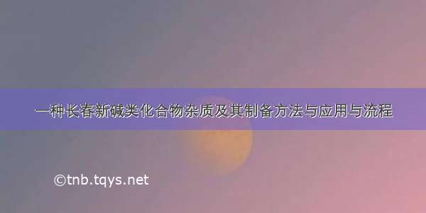 一种长春新碱类化合物杂质及其制备方法与应用与流程