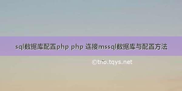 sql数据库配置php php 连接mssql数据库与配置方法