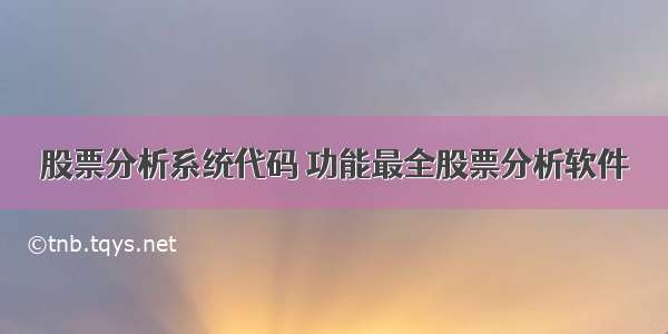 股票分析系统代码 功能最全股票分析软件