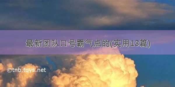 最新团队口号霸气点的(实用13篇)