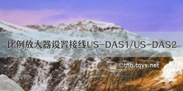 比例放大器设置接线US-DAS1/US-DAS2