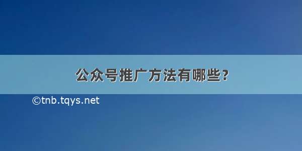 公众号推广方法有哪些？