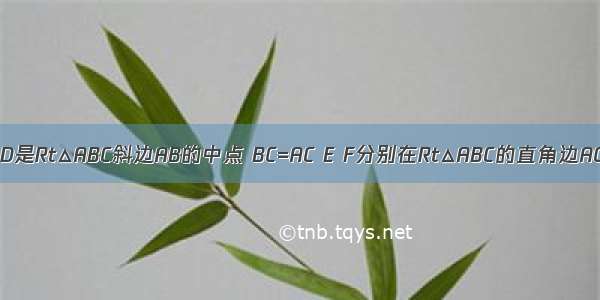 如图 已知D是Rt△ABC斜边AB的中点 BC=AC E F分别在Rt△ABC的直角边AC BC上滑