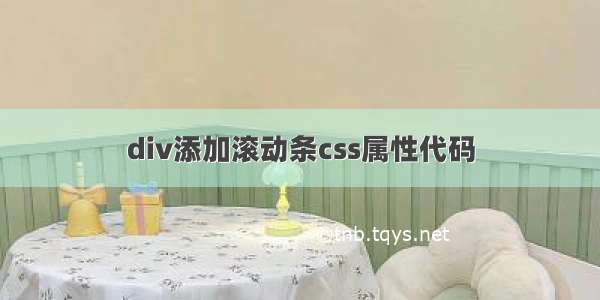 div添加滚动条css属性代码