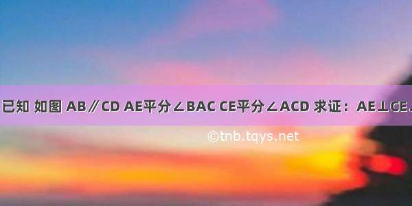 已知 如图 AB∥CD AE平分∠BAC CE平分∠ACD 求证：AE⊥CE．