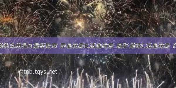 复元活血汤的功用是A.温经散寒 养血祛瘀B.活血祛瘀 疏肝通络C.活血祛瘀 行气止痛D.