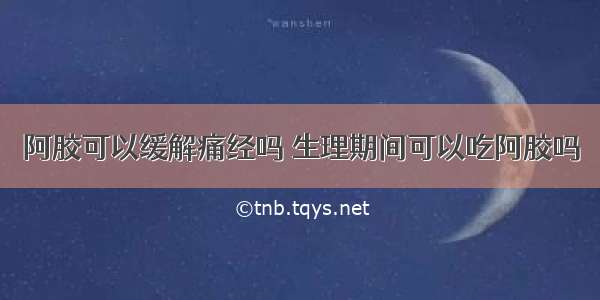 阿胶可以缓解痛经吗 生理期间可以吃阿胶吗