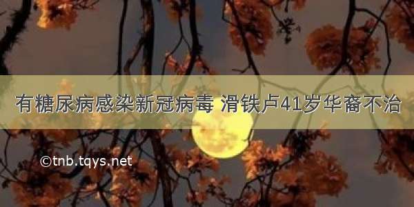 有糖尿病感染新冠病毒 滑铁卢41岁华裔不治