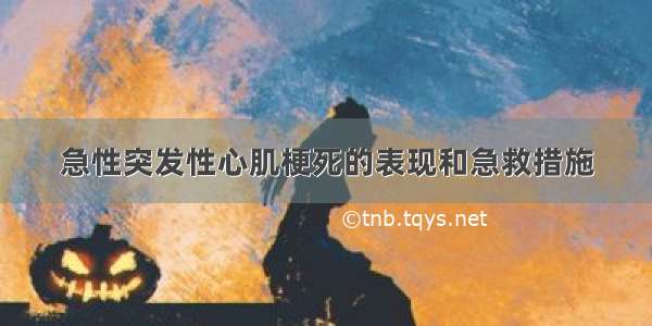 急性突发性心肌梗死的表现和急救措施