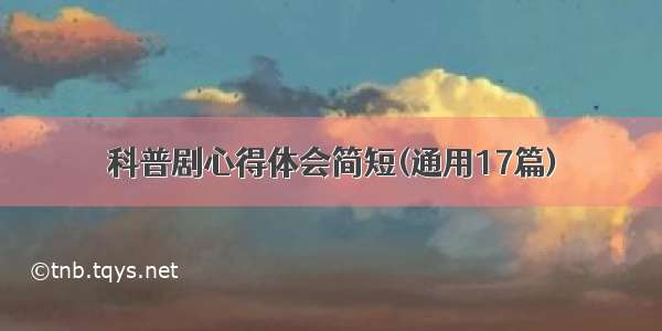 科普剧心得体会简短(通用17篇)