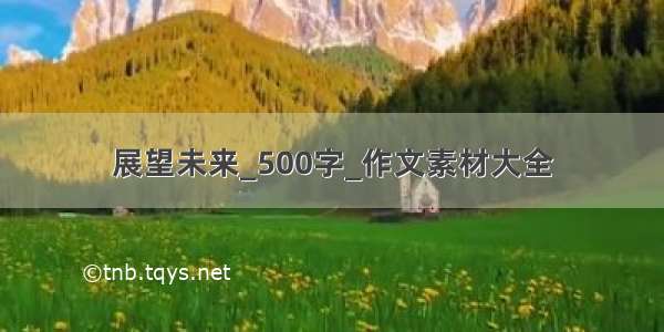 展望未来_500字_作文素材大全