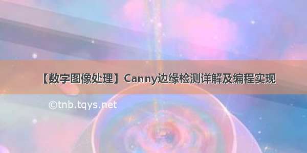 【数字图像处理】Canny边缘检测详解及编程实现