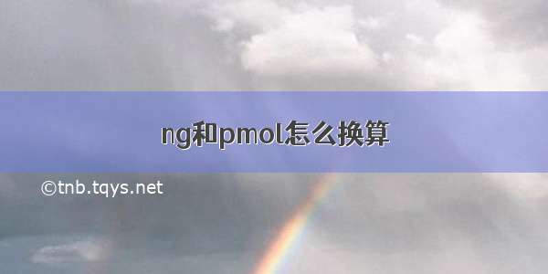 ng和pmol怎么换算