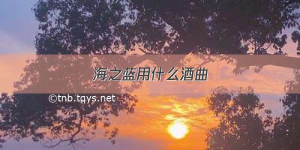 海之蓝用什么酒曲