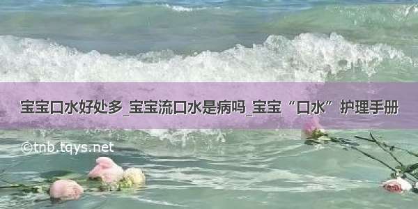 宝宝口水好处多_宝宝流口水是病吗_宝宝“口水”护理手册