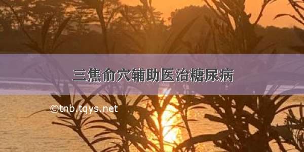 三焦俞穴辅助医治糖尿病