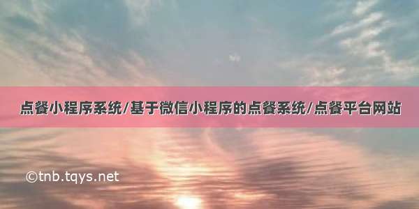 点餐小程序系统/基于微信小程序的点餐系统/点餐平台网站