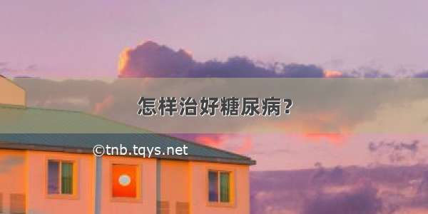 怎样治好糖尿病？