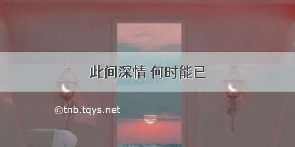 此间深情 何时能已