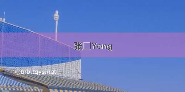 张□Yong