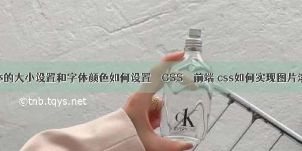 字体的大小设置和字体颜色如何设置 – CSS – 前端 css如何实现图片滚动