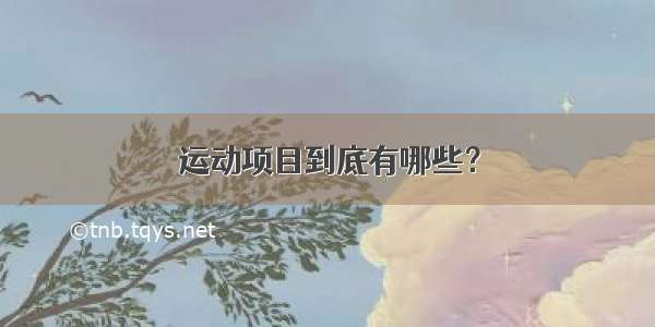 运动项目到底有哪些？