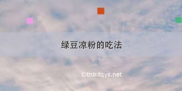 绿豆凉粉的吃法