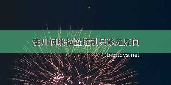 安川伺服位置控制只能走反向