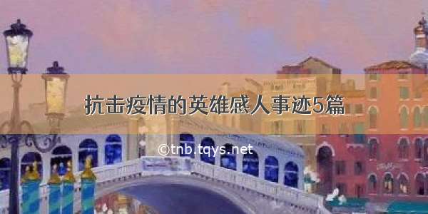 抗击疫情的英雄感人事迹5篇