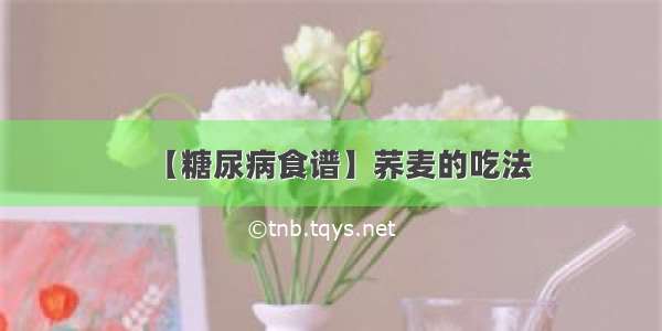 【糖尿病食谱】荞麦的吃法