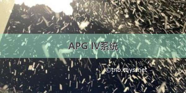 APG IV系统