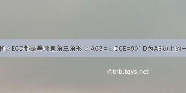 如图 △ABC和△ECD都是等腰直角三角形 ∠ACB=∠DCE=90° D为AB边上的一点 连接如图