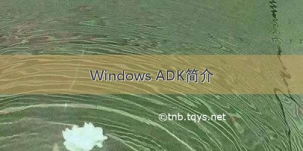 Windows ADK简介