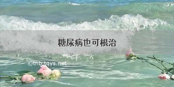 糖尿病也可根治