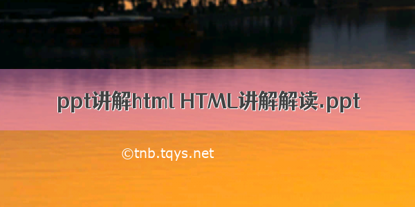 ppt讲解html HTML讲解解读.ppt
