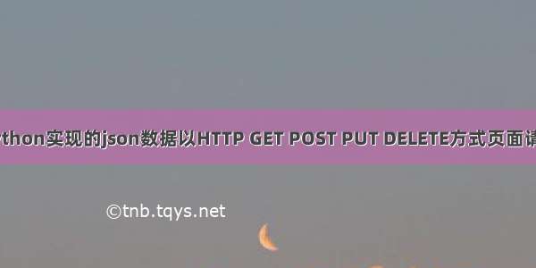 python实现的json数据以HTTP GET POST PUT DELETE方式页面请求