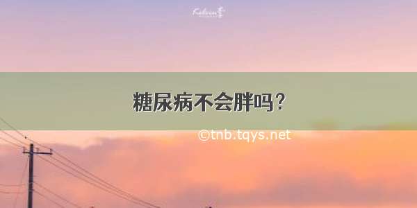 糖尿病不会胖吗？