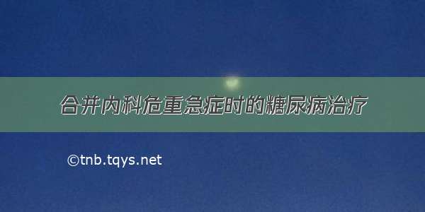 合并内科危重急症时的糖尿病治疗