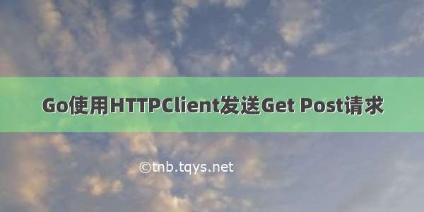 Go使用HTTPClient发送Get Post请求