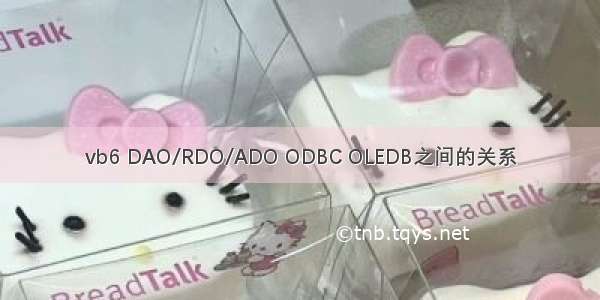 vb6 DAO/RDO/ADO ODBC OLEDB之间的关系