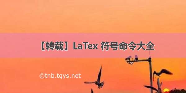 【转载】LaTex 符号命令大全