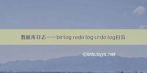 数据库日志——binlog redo log undo log扫盲