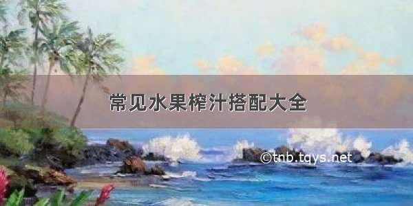 常见水果榨汁搭配大全